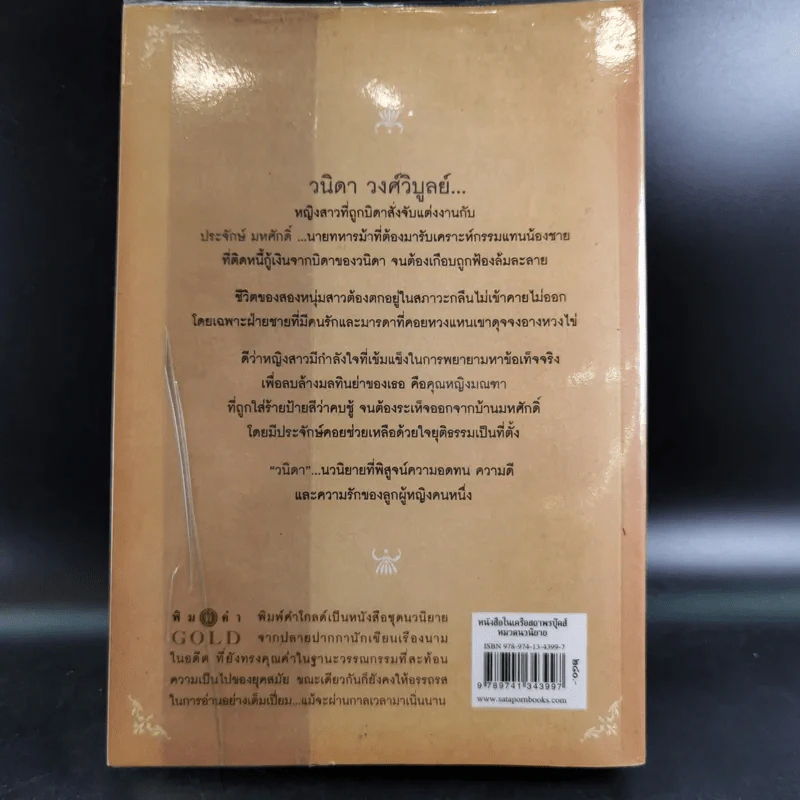 วนิดา พิสูจน์รักแท้ด้วยหัวใจ - วรรณสิริ รูปที่ 2