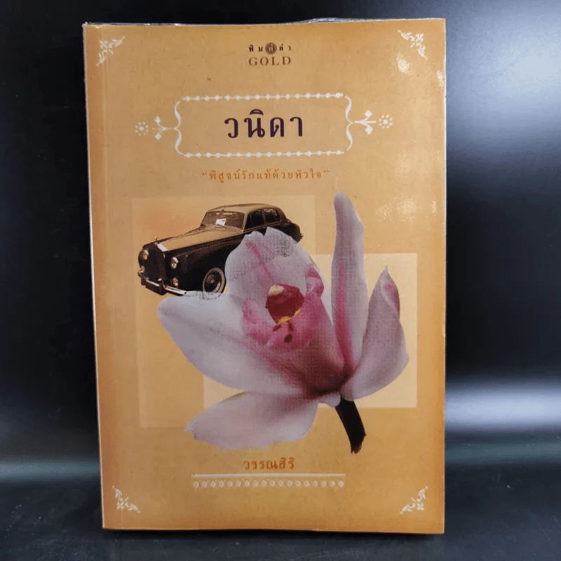วนิดา พิสูจน์รักแท้ด้วยหัวใจ - วรรณสิริ รูปที่ 1