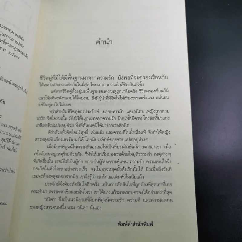 วนิดา พิสูจน์รักแท้ด้วยหัวใจ - วรรณสิริ รูปที่ 11
