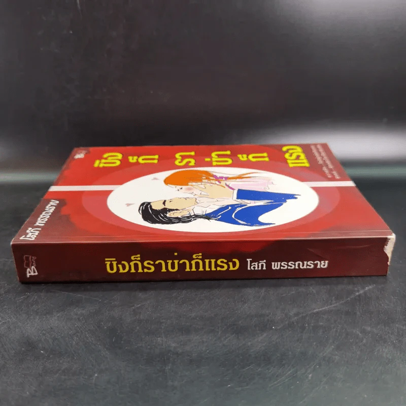 ขิงก็ราข่าก็แรง - โสภี พรรณราย รูปที่ 3