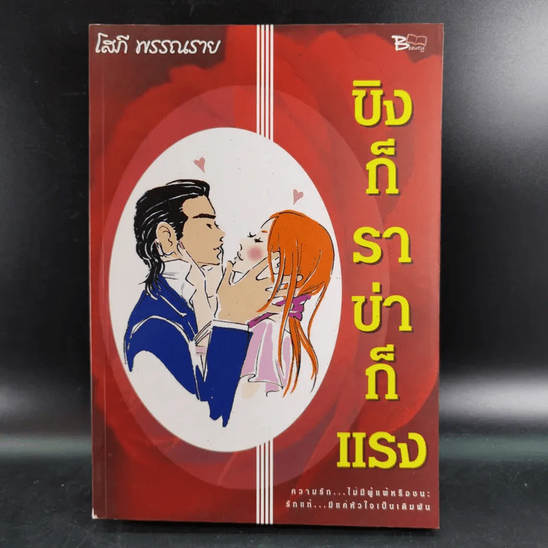 ขิงก็ราข่าก็แรง - โสภี พรรณราย รูปที่ 1