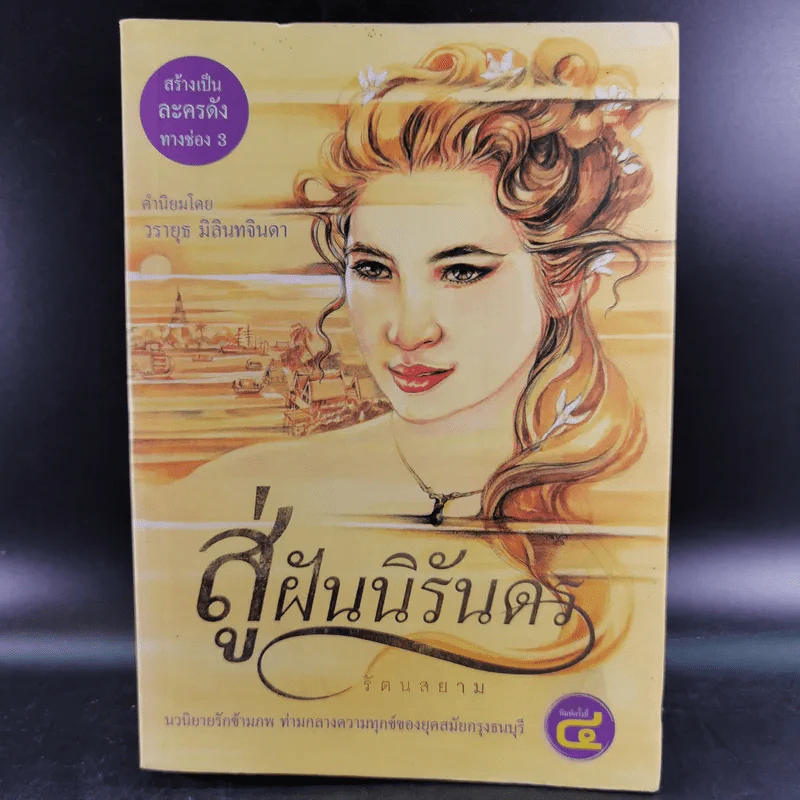 สู่ฝันนิรันดร - รัตนสยาม รูปที่ 1