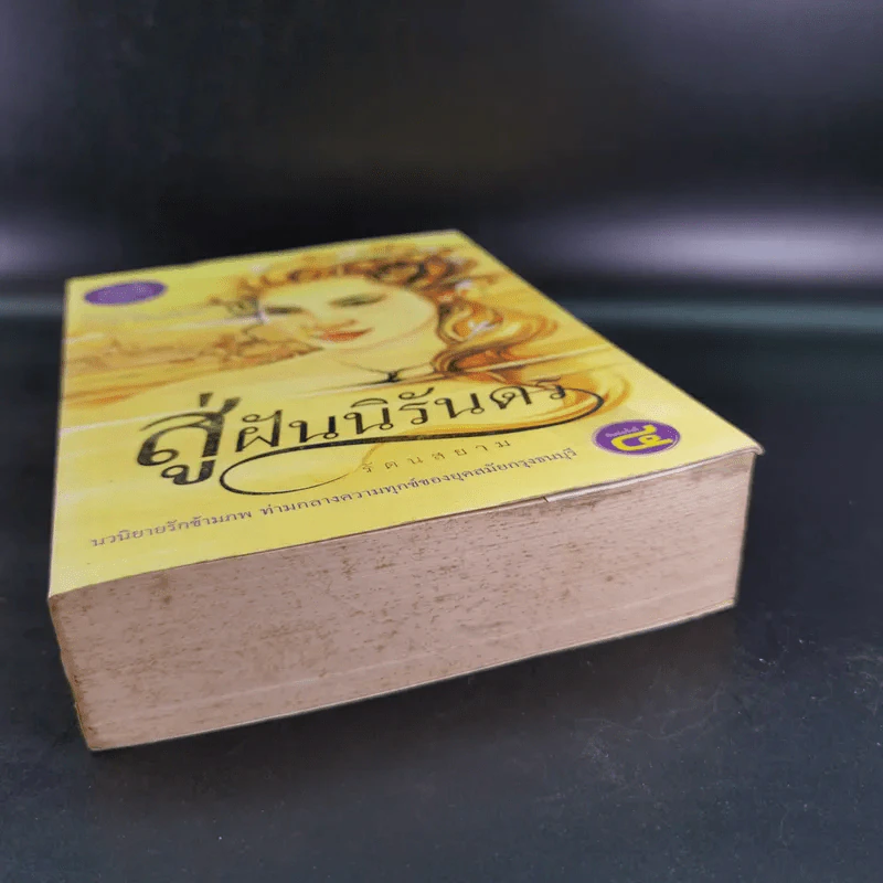 สู่ฝันนิรันดร - รัตนสยาม รูปที่ 10