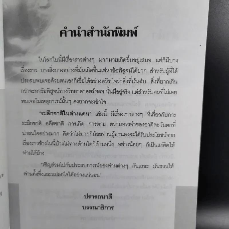 ระลึกชาติในต่างแดน - ปรางปรายะภพ รูปที่ 11