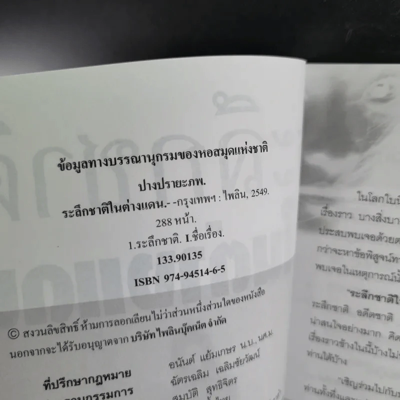 ระลึกชาติในต่างแดน - ปรางปรายะภพ รูปที่ 9
