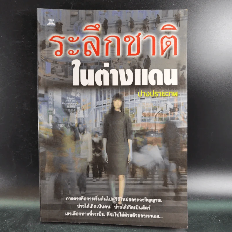 ระลึกชาติในต่างแดน - ปรางปรายะภพ รูปที่ 1