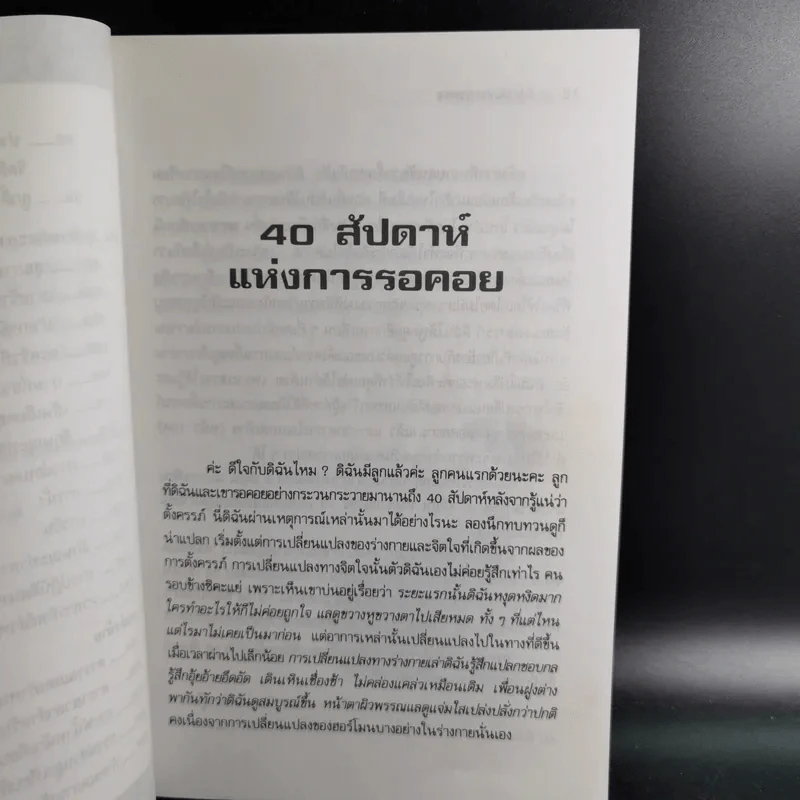 คู่มือคุณแม่ 40 สัปดาห์แห่งการรอคอย - นวลอนงค์ ชัยปิยะพร รูปที่ 13