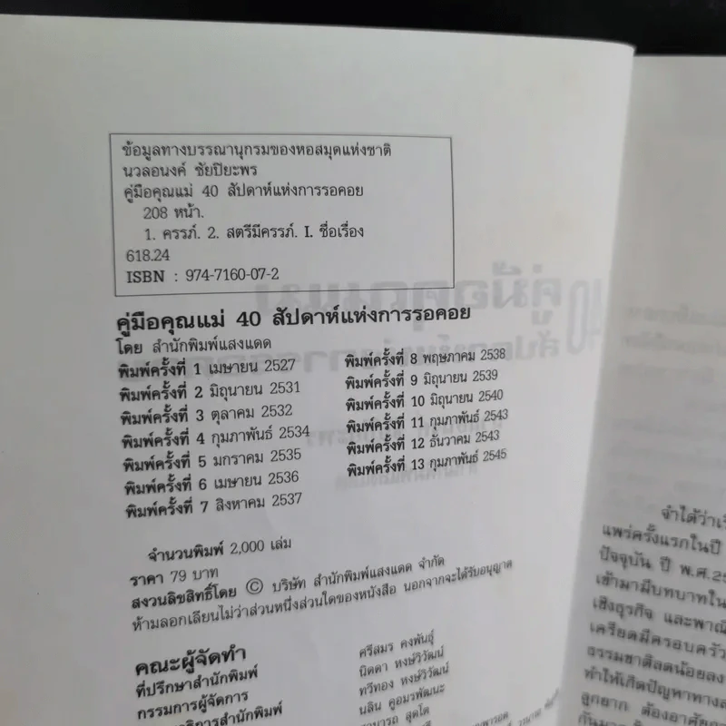 คู่มือคุณแม่ 40 สัปดาห์แห่งการรอคอย - นวลอนงค์ ชัยปิยะพร รูปที่ 9
