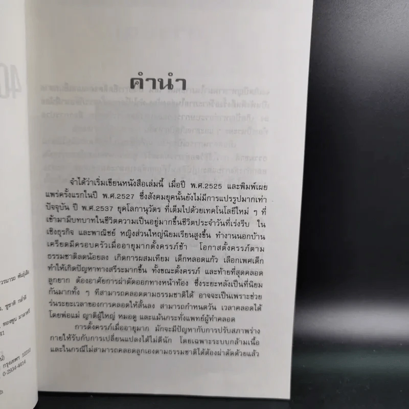 คู่มือคุณแม่ 40 สัปดาห์แห่งการรอคอย - นวลอนงค์ ชัยปิยะพร รูปที่ 10
