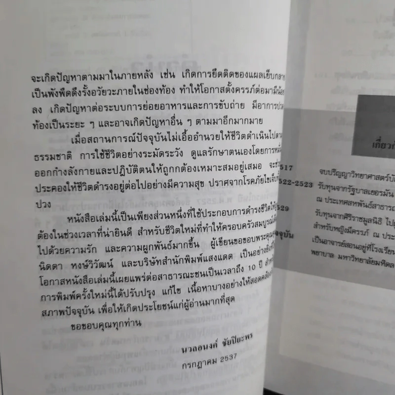 คู่มือคุณแม่ 40 สัปดาห์แห่งการรอคอย - นวลอนงค์ ชัยปิยะพร รูปที่ 11