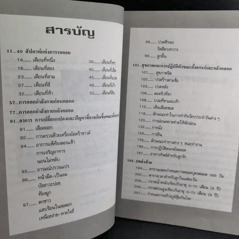 คู่มือคุณแม่ 40 สัปดาห์แห่งการรอคอย - นวลอนงค์ ชัยปิยะพร รูปที่ 12