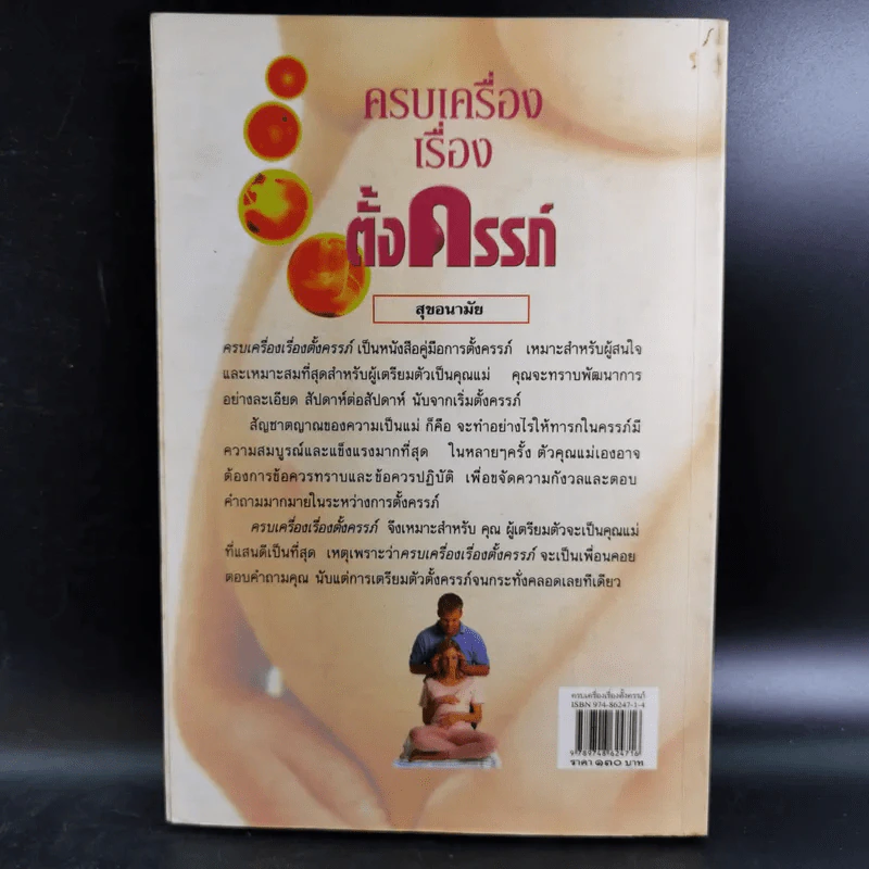ครบเครื่องเรื่องตั้งครรภ์ - ช่อทิพยวรรณ พันธุ์แก้ว รูปที่ 2