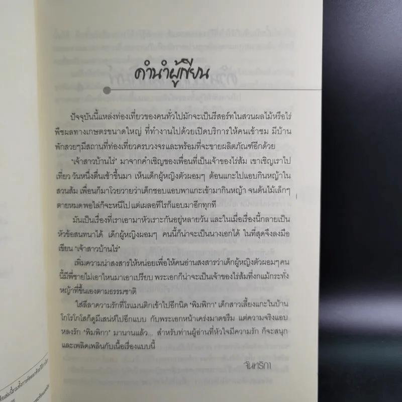 เจ้าสาวบ้านไร่ - จันทริกา รูปที่ 9