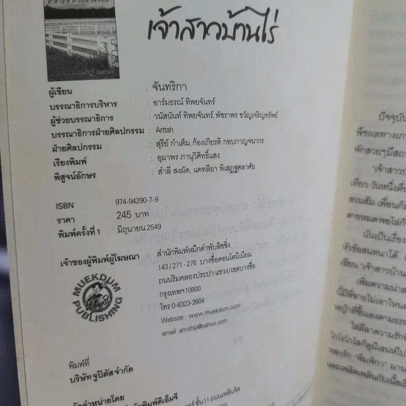 เจ้าสาวบ้านไร่ - จันทริกา รูปที่ 8