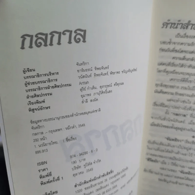 กลกาล - จันทริกา รูปที่ 8