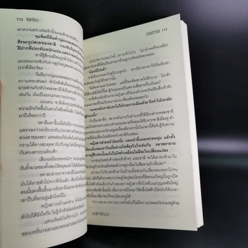 กลกาล - จันทริกา รูปที่ 12
