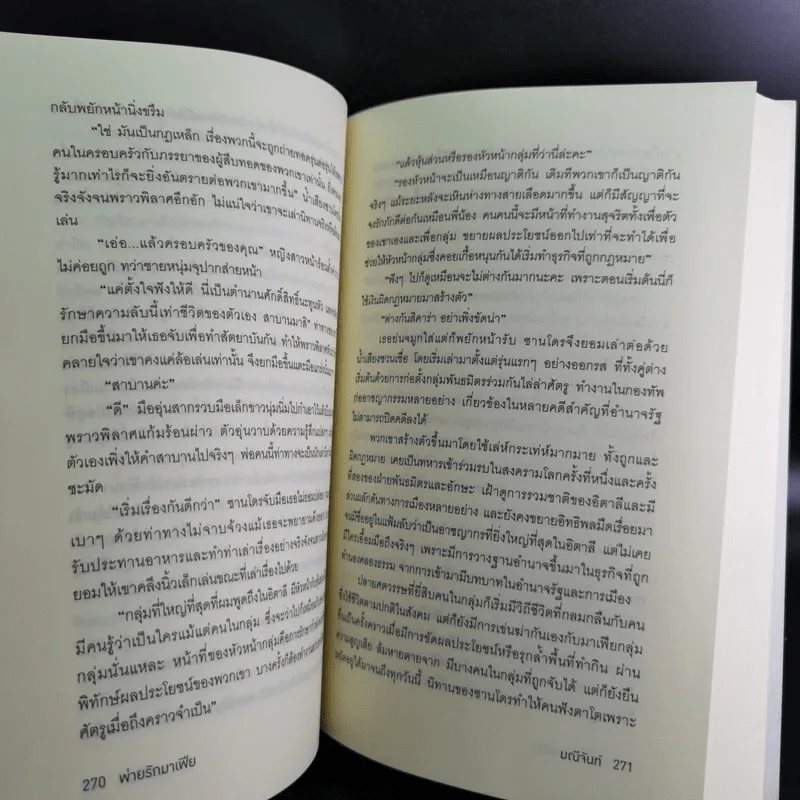 พ่ายรักมาเฟีย - มณีจันทร์ รูปที่ 11
