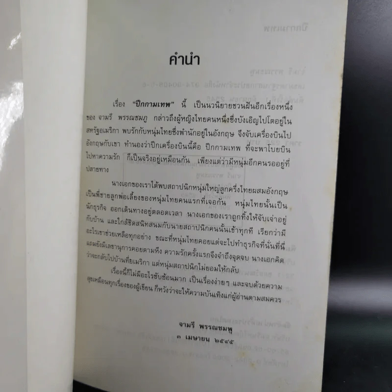 ปีกกามเทพ - จามรี พรรณชมพู รูปที่ 8