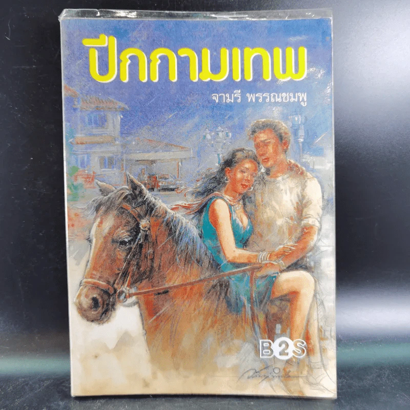 ปีกกามเทพ - จามรี พรรณชมพู รูปที่ 1