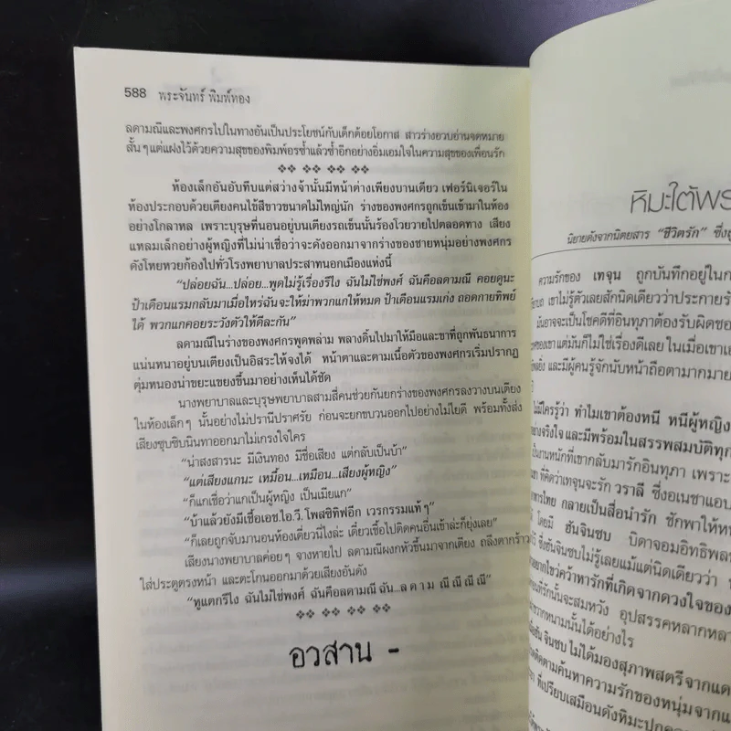 เหยื่อมาร - พระจันทร์ พิมพ์ทอง รูปที่ 13