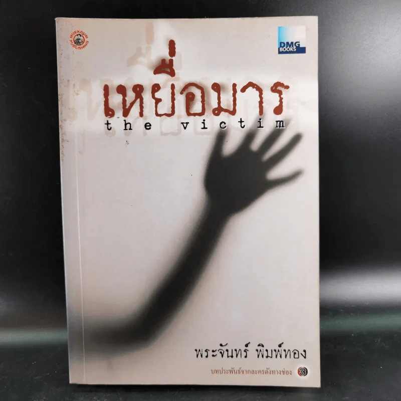 เหยื่อมาร - พระจันทร์ พิมพ์ทอง รูปที่ 1