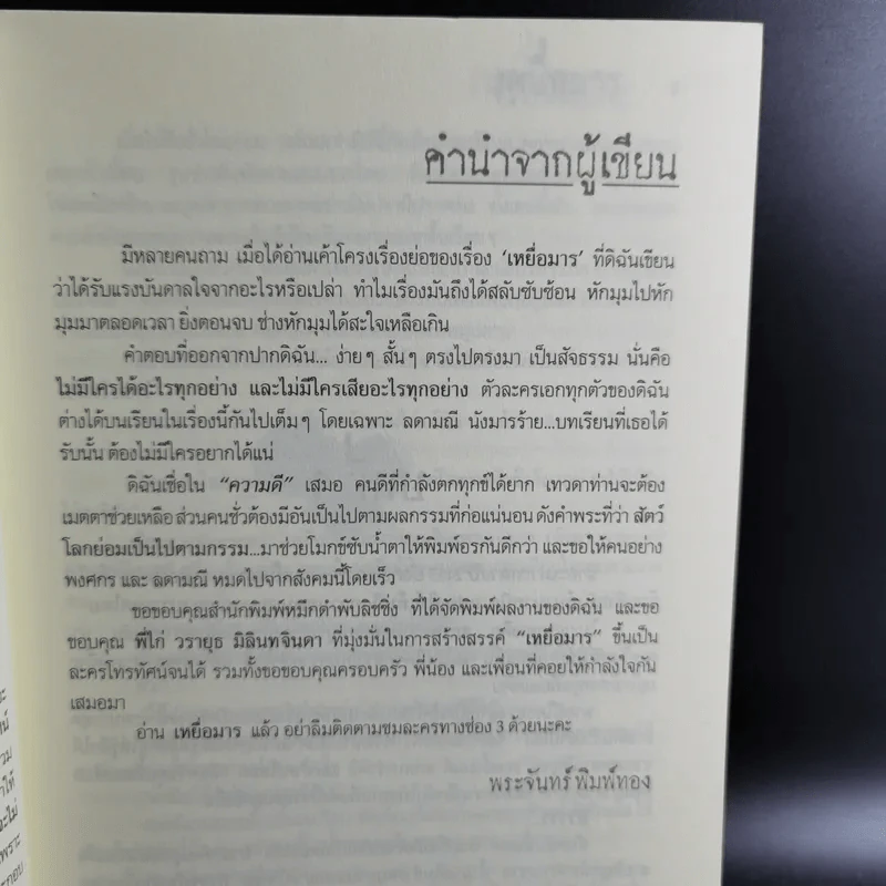 เหยื่อมาร - พระจันทร์ พิมพ์ทอง รูปที่ 10