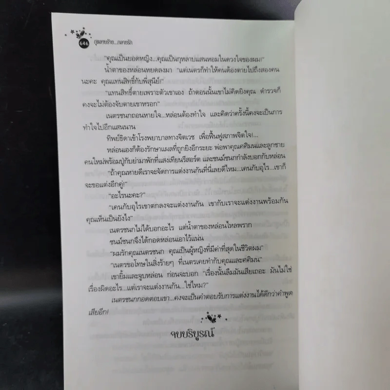 กุหลาบร้ายกลายรัก - ชลาลัย รูปที่ 10