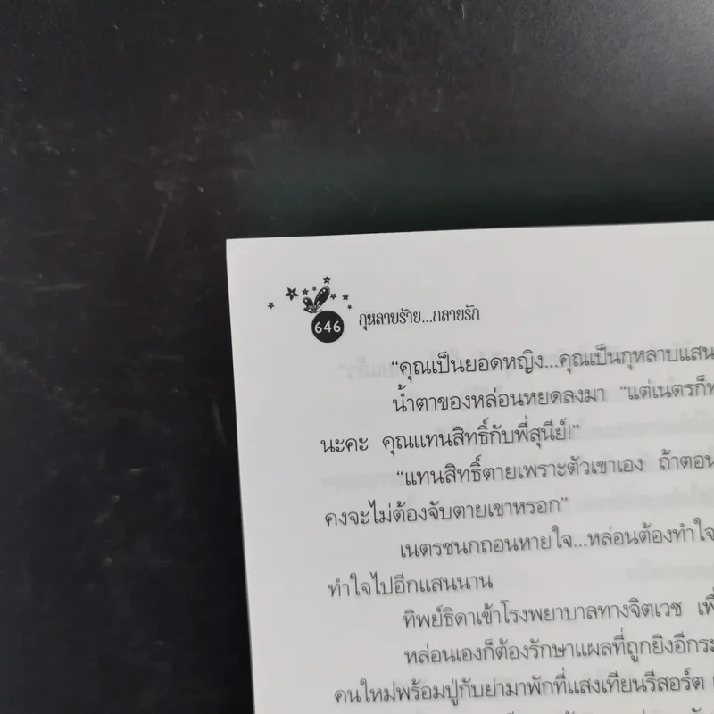กุหลาบร้ายกลายรัก - ชลาลัย รูปที่ 11