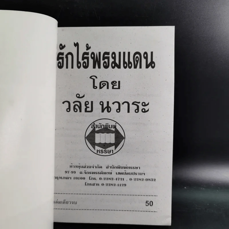 รักไร้พรหมแดน - วลัย นวาระ รูปที่ 7