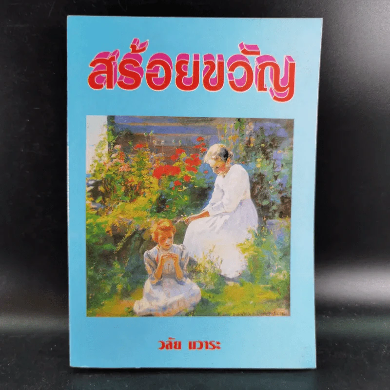 สร้อยขวัญ - วลัย นวาระ รูปที่ 1