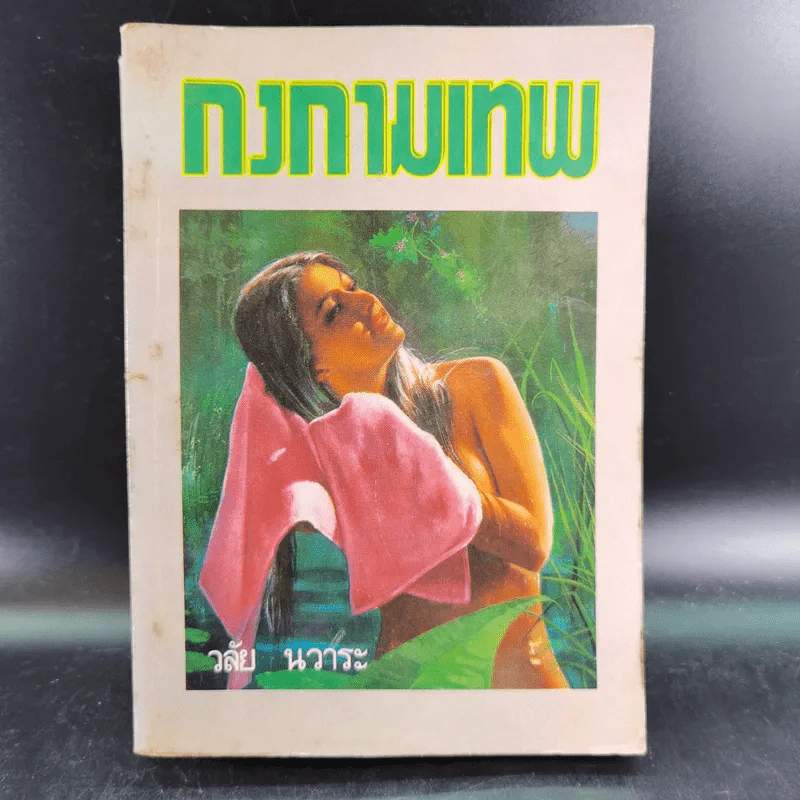 กงกามเทพ - วลัย นวาระ รูปที่ 1