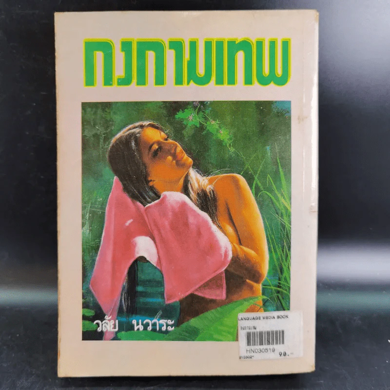 กงกามเทพ - วลัย นวาระ รูปที่ 2
