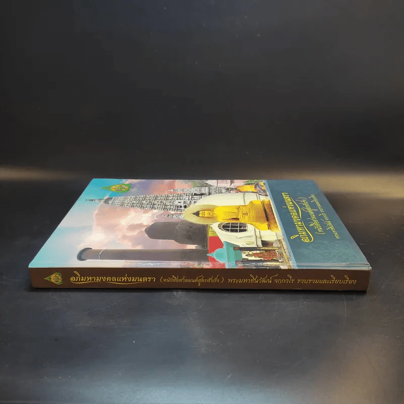 อภิมหามงคลแห่งมนตรา (หนังสือสวดมนต์สูตรสำเร็จ) - พระมหาชินวัฒน์ จกกวโร รูปที่ 3
