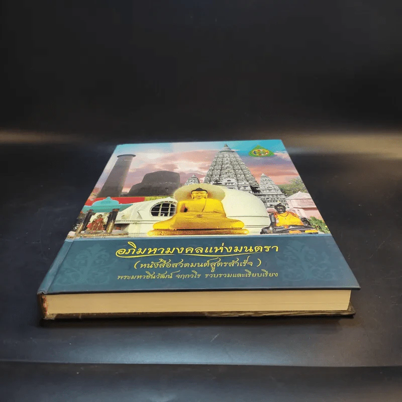 อภิมหามงคลแห่งมนตรา (หนังสือสวดมนต์สูตรสำเร็จ) - พระมหาชินวัฒน์ จกกวโร รูปที่ 4
