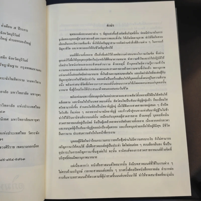 อภิมหามงคลแห่งมนตรา (หนังสือสวดมนต์สูตรสำเร็จ) - พระมหาชินวัฒน์ จกกวโร รูปที่ 9