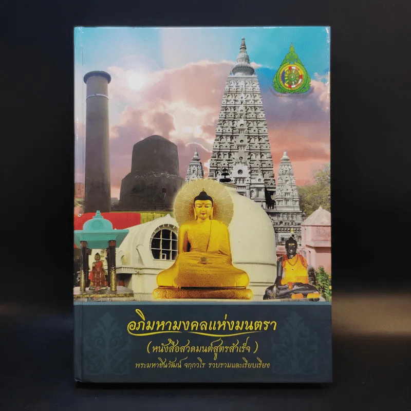 อภิมหามงคลแห่งมนตรา (หนังสือสวดมนต์สูตรสำเร็จ) - พระมหาชินวัฒน์ จกกวโร รูปที่ 1