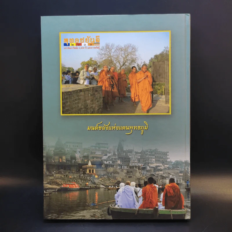 อภิมหามงคลแห่งมนตรา (หนังสือสวดมนต์สูตรสำเร็จ) - พระมหาชินวัฒน์ จกกวโร รูปที่ 2