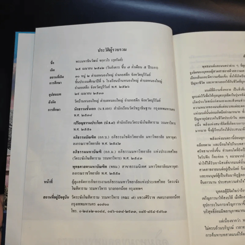 อภิมหามงคลแห่งมนตรา (หนังสือสวดมนต์สูตรสำเร็จ) - พระมหาชินวัฒน์ จกกวโร รูปที่ 8