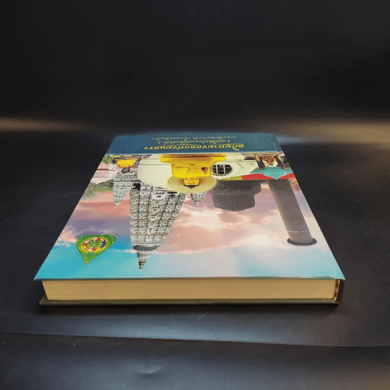 อภิมหามงคลแห่งมนตรา (หนังสือสวดมนต์สูตรสำเร็จ) - พระมหาชินวัฒน์ จกกวโร รูปที่ 6