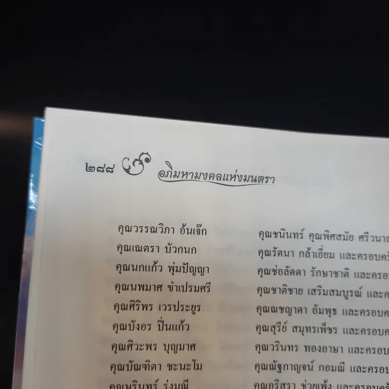 อภิมหามงคลแห่งมนตรา (หนังสือสวดมนต์สูตรสำเร็จ) - พระมหาชินวัฒน์ จกกวโร รูปที่ 14