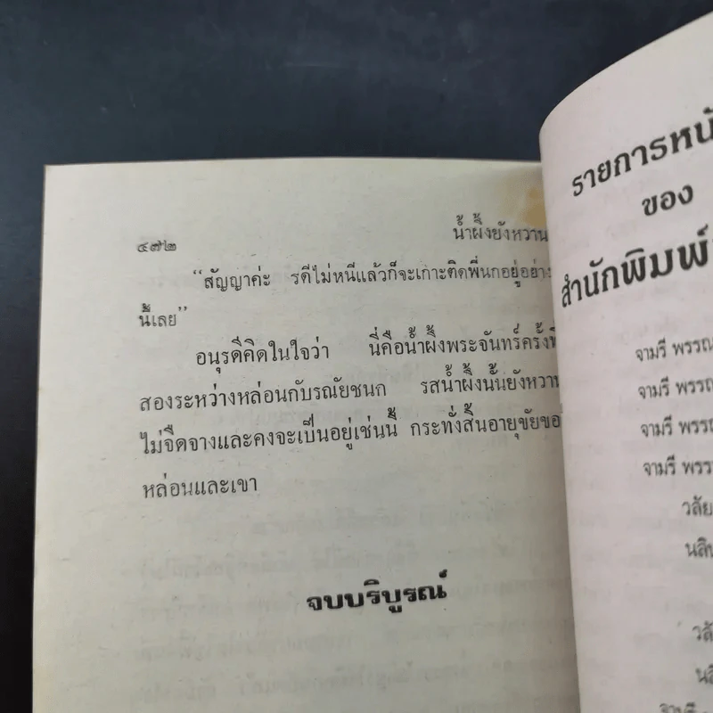 น้ำผึ้งยังหวาน - วลัย นวาระ รูปที่ 10