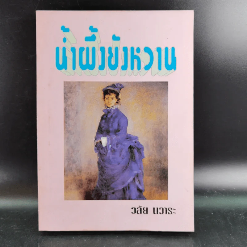 น้ำผึ้งยังหวาน - วลัย นวาระ รูปที่ 1