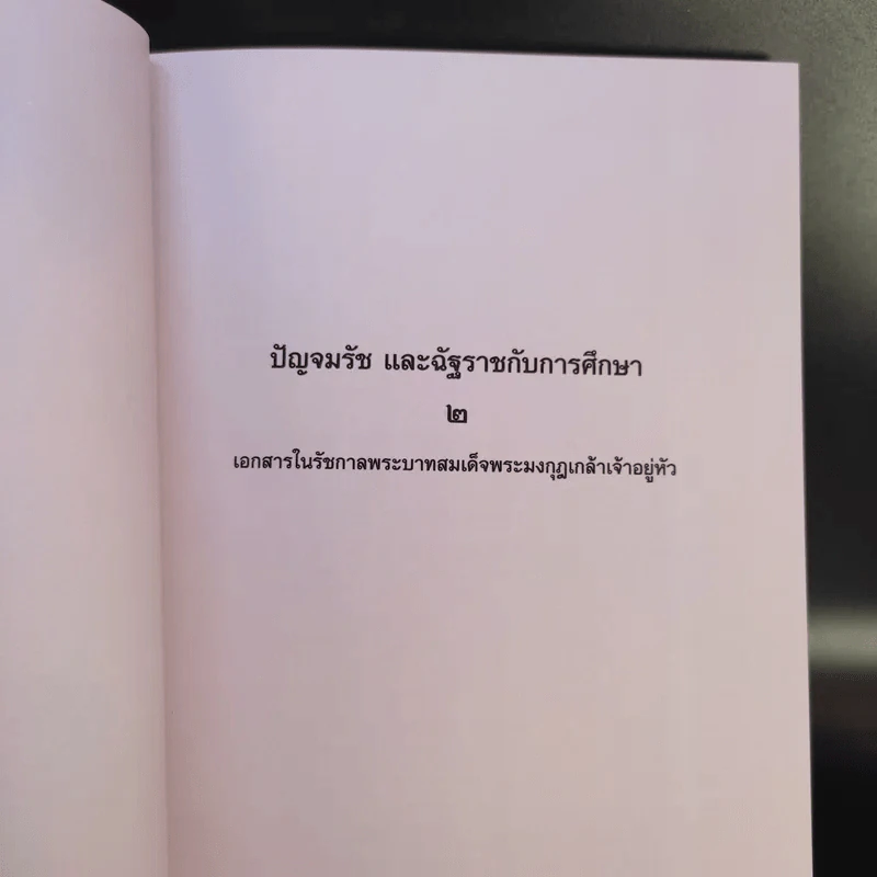 ปัญจมรัช และฉัฐราชกับการศึกษา เล่ม 1-2 Boxset รูปที่ 19