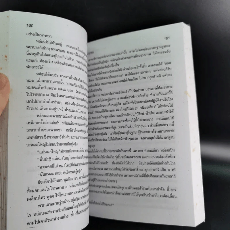หมอใหญ่กับหมอหญิง - วลัย นวาระ รูปที่ 9