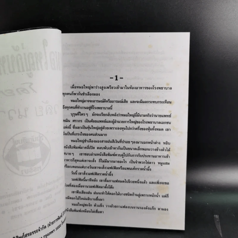 หมอใหญ่กับหมอหญิง - วลัย นวาระ รูปที่ 8