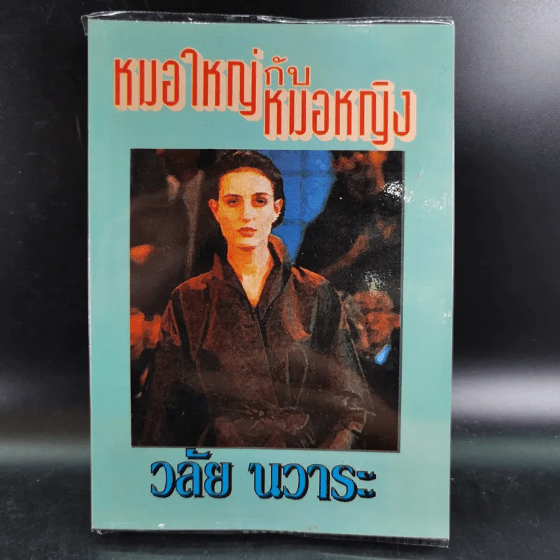 หมอใหญ่กับหมอหญิง - วลัย นวาระ รูปที่ 1