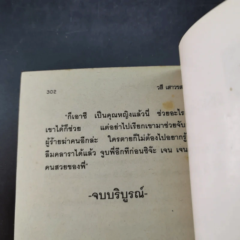 หนุ่มสำอางและสาวตาสวย - วสี เสาวรส รูปที่ 11