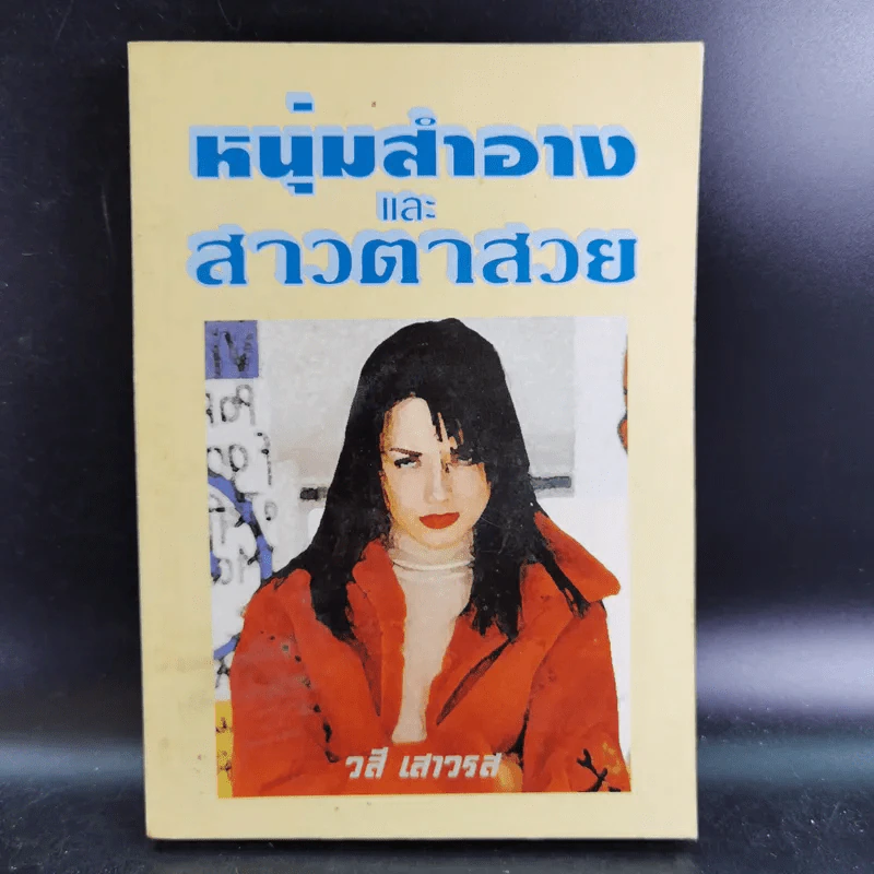 หนุ่มสำอางและสาวตาสวย - วสี เสาวรส รูปที่ 1
