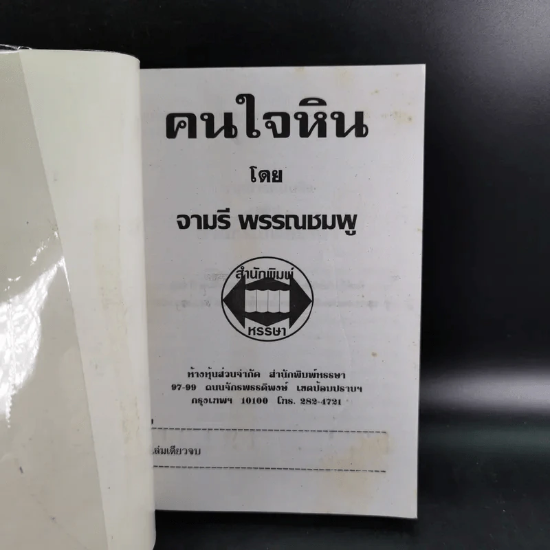 คนใจหิน - จามรี พรรณชมพู รูปที่ 8