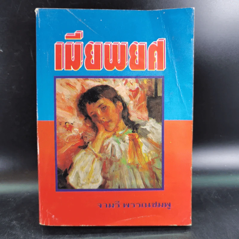 เมียพยศ - จามรี พรรณชมพู รูปที่ 1